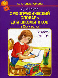 Орфографический словарь для школьников. В 2-х частях. Часть 2 (М-Я)