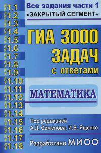 ГИА 14 3000 задач с ответами по математике