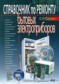 Справочник по ремонту бытовых электроприборов (+ СD-ROM)