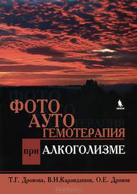 Фотоаутогемотерапия при алкоголизме