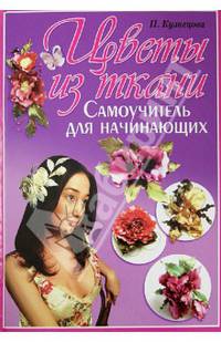 Цветы из ткани. Самоучитель для начинающих