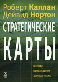 Стратегические карты. Трансформация нематериальных активов в материальные результаты