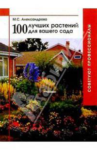 100 лучших растений для вашего сада