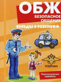 Комплект карточек. ОБЖ. Безопасное общение