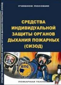 Средства индивидуальной защиты органов дыхания пожарных (СИЗОД)