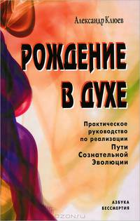 Рождение в духе. Практическое руководство по реализации Пути Сознательной Эволюции