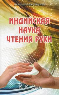 Индийская наука чтения руки (Hast Samudrika Shastra)
