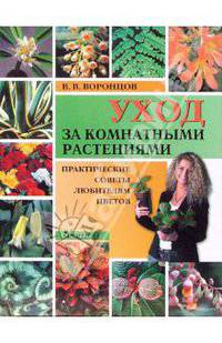 Уход за комнатными растениями. Практические советы любителям цветов