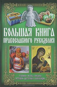Большая книга православного рукоделия