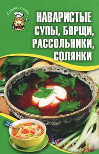Наваристые супы, борщи, рассольники, солянки