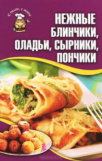 Нежные блинчики, оладьи, сырники, пончики