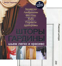 Шторы, гардины. Шьем легко и красиво. Книга + комплект выкроек