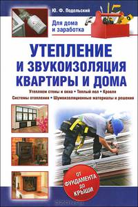 Утепление и звукоизоляция квартиры и дома. Утепляем стены и окна, теплый пол, кровля, системы отопления, шумоизоляционные материалы и решения