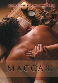 Массаж / Мануэль Х.