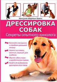 Дрессировка собак. Секреты опытного кинолога