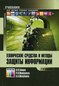 Технические средства и методы защиты информации. Учебник для вузов / А. П. Зайцев, А. А. Шелупанов, Р. В. Мещеряков. Под ред. А. П. Зайцева и А. А. Шелупанова. – 7-е изд., испр.