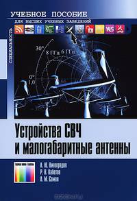 Устройства СВЧ и малогабаритные антенны Учебное пособие для вузов / Под ред. А. М. Сомова.