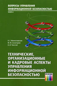Технические, организационные и кадровые аспекты управления информационной безопасностью. Учебное пособие для вузов. Книга 4. Гриф УМО вузов России