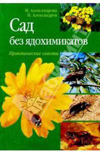 Сад без ядохимикатов