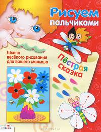 Пестрая сказка. Школа веселого рисования для вашего малыша