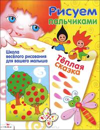 Теплая сказка. Школа веселого рисования для вашего малыша