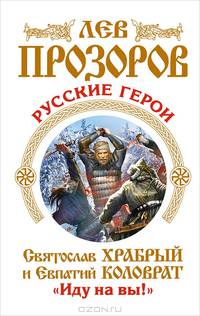 Русские герои. Святослав Храбрый и Евпатий Коловрат. "Иду на вы!"
