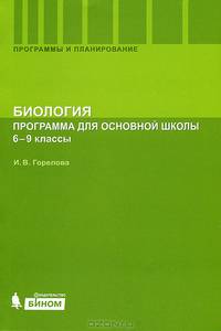 Биология. Программа для основной школы. 6–9 классы. Для УМК Беркинблита М.Б.