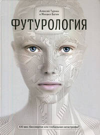 Футурология. ХХI -век. Бессмертие или глобальная катастрофа?
