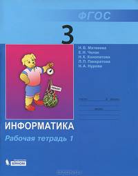 Информатика. Рабочая тетрадь для 3 класса. В 2 частях. Часть 1. ФГОС