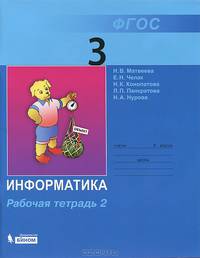 Информатика. 3 класс. Рабочая тетрадь. В 2 частях. Часть 2