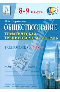 Обществознание. 8-9 классы. Тематическая тренировочная тетрадь: учебное пособие