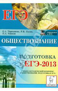 Обществознание. Подготовка к ЕГЭ-2013. Учебно-методическое пособие