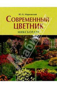 Современный цветник. Миксбордер