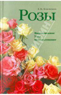 Розы. Выращивание. Уход. Использование