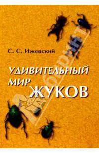 Удивительный мир жуков