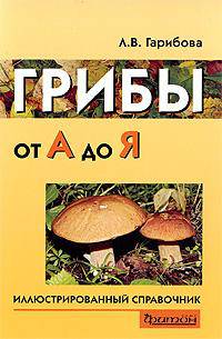 Грибы от А до Я: Иллюстрированный справочник