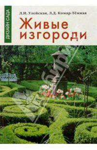 Живые изгороди