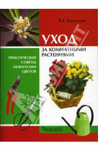 Уход за комнатными растениями: Практические советы любителям цветов .