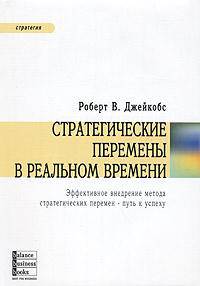 Стратегические перемены в реальном времени. Эффективное внедрение метода стратегических перемен - путь к успеху