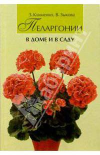Пеларгонии в доме и в саду