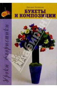 Уроки флористики. Букеты и композиции