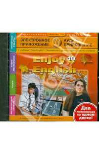 Enjoy English. 10 класс. Электронное приложение + Аудиоприложение (CDmp3)