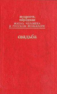 Мудрость народная. Жизнь человека в русском фольклоре. Выпуск 4. Юность и любовь. Свадьба: От сватовства до княжего стола