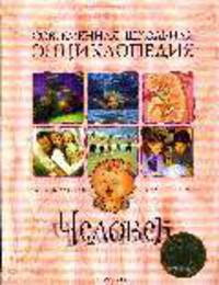 Человек. Научно-популярное издание для детей