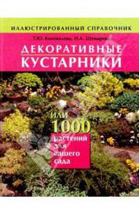 Декоративные кустарники или 1000 растений для вашего сада