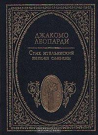 Стих итальянский напоет слезами: Стихотворения /Пер. с ит. - (Мир поэзии)