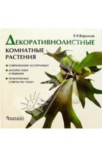 Декоративнолистные комнатные растения