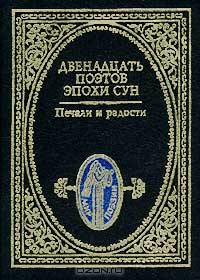 Печали и радости. Двенадцать поэтов эпохи Сун
