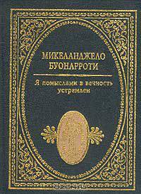 Я помыслами в вечность устремлен: Стихотворения (пер., прим., послесл. Махова А.Б.) Серия: Мир поэзии