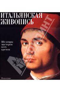 Итальянская живопись